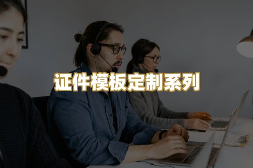 证件模板定制系列